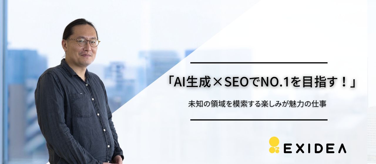 AI生成×SEOでNO.1を目指す！未知の領域を模索する楽しみが魅力の仕事