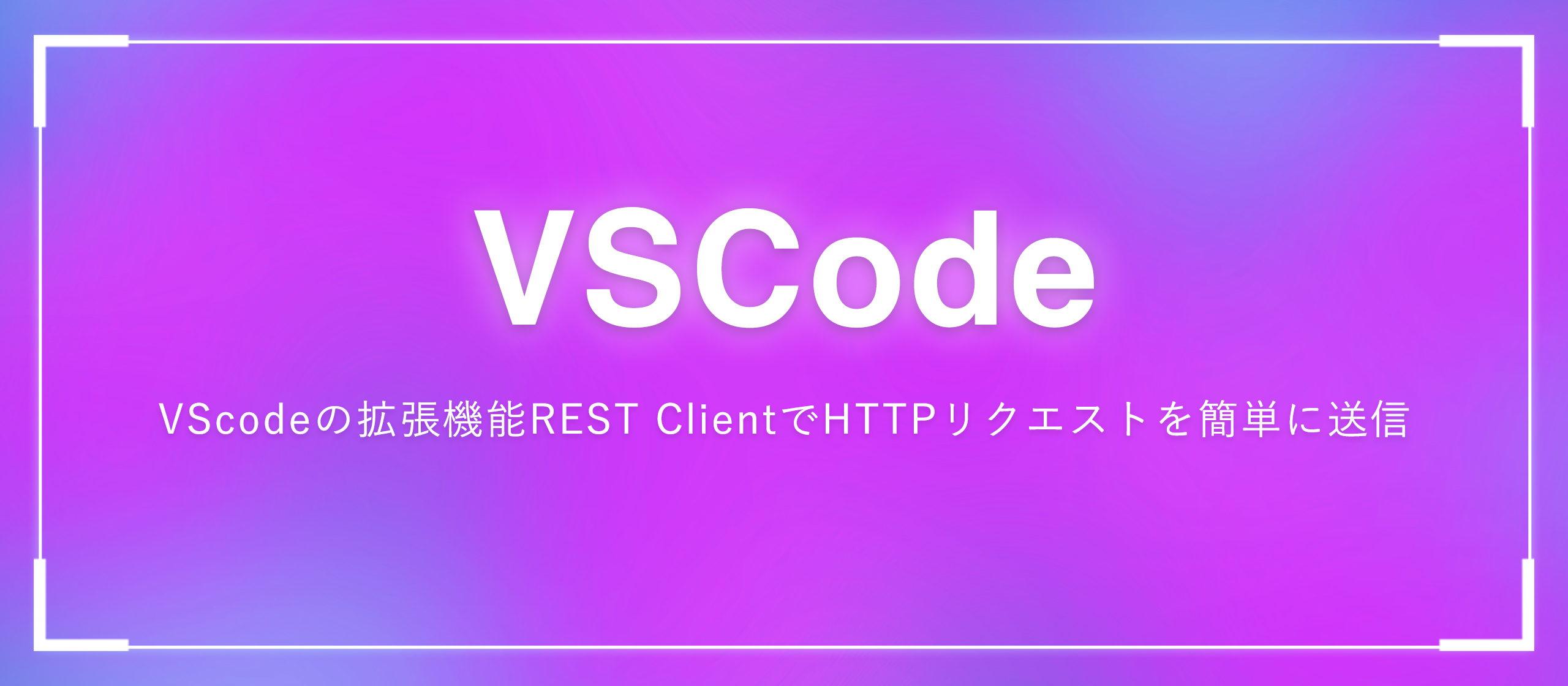 VScodeの拡張機能REST ClientでHTTPリクエストを簡単に送信