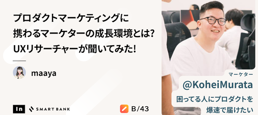 プロダクトマーケティングにも携わるマーケターの成長環境とは？UXリサーチャーが聞いてみた！