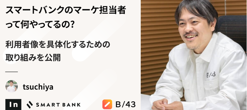 スマートバンクのマーケ担当者って何やってるの？ 利用者像を具体化するための 取り組みを公開