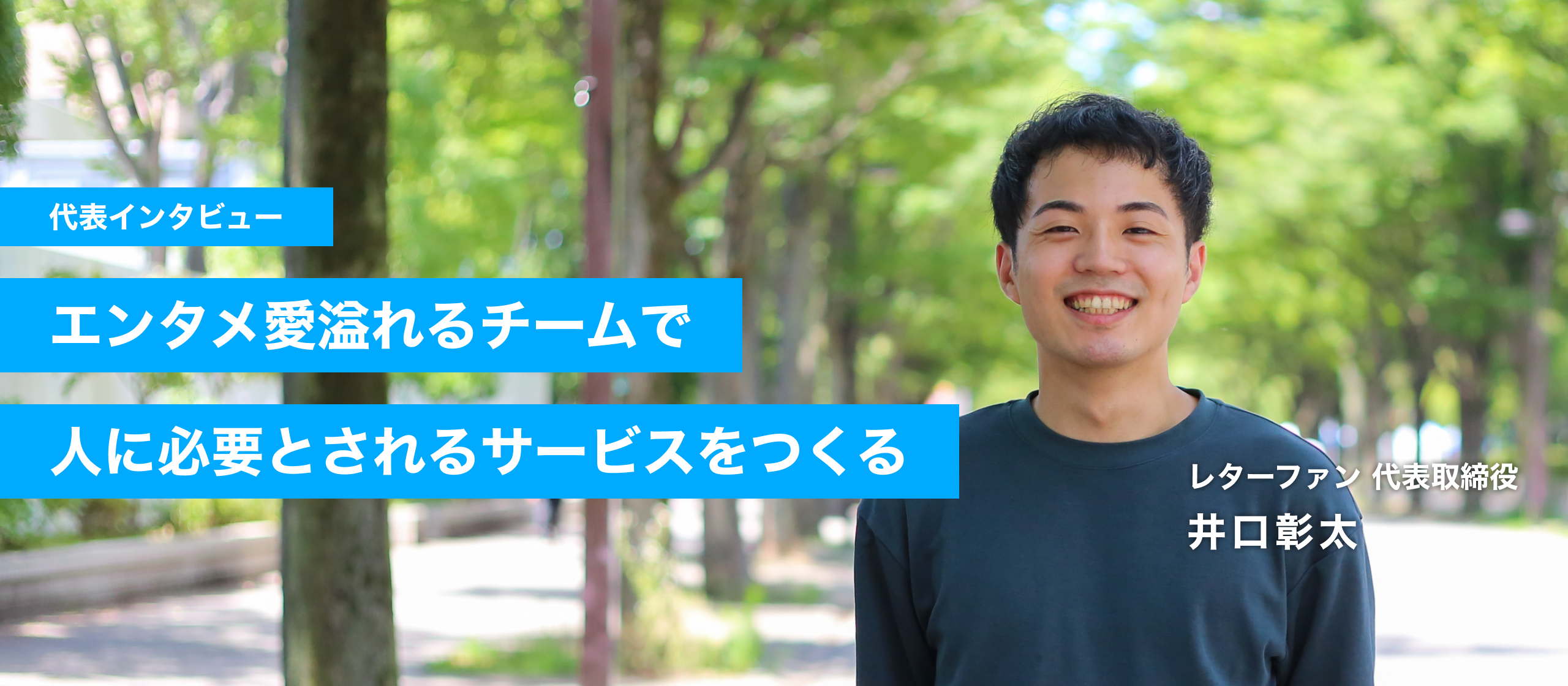 【代表インタビュー】エンタメ愛溢れるチームで人に必要とされるサービスをつくる