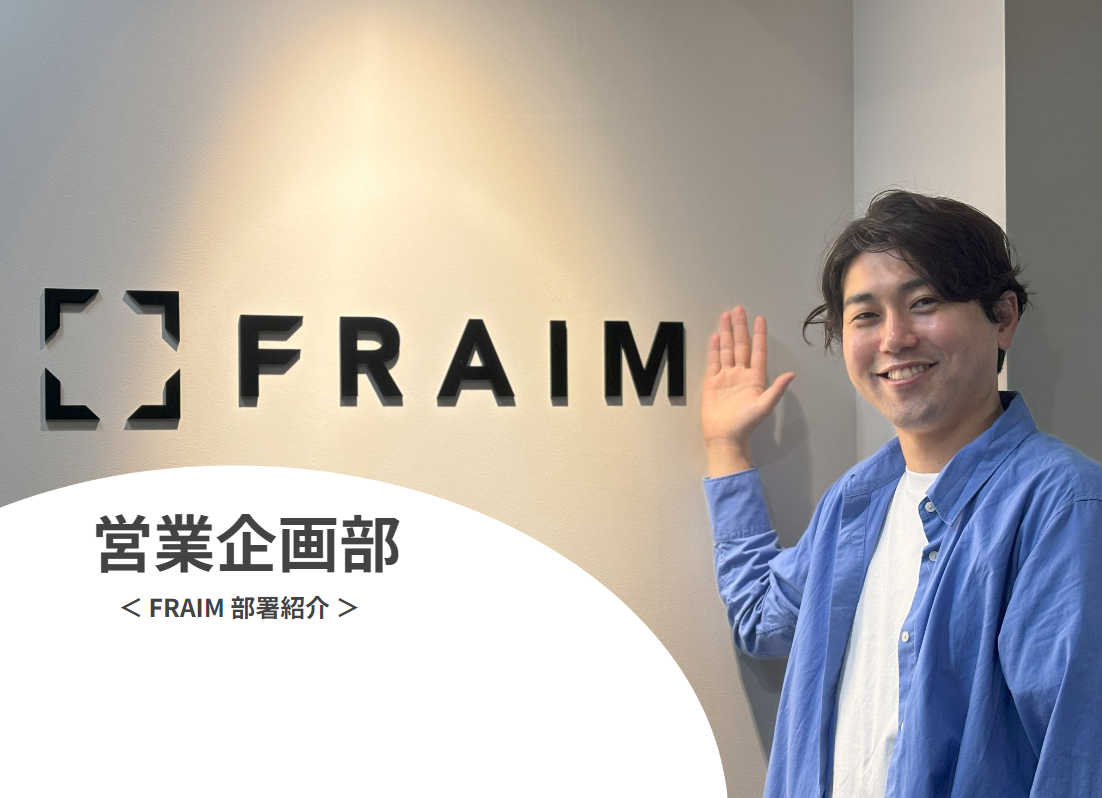 FRAIM 部署紹介 / 営業企画部｜HR News