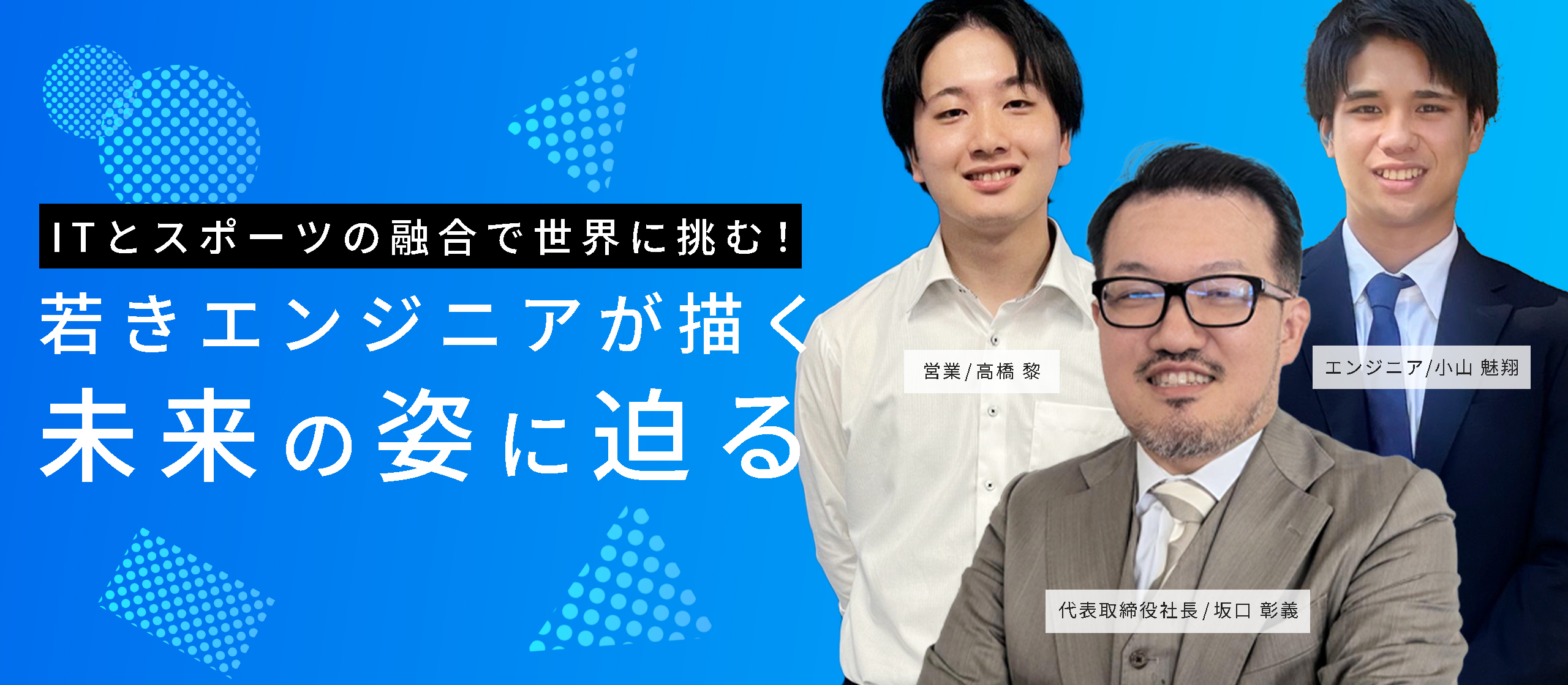 ITとスポーツの融合で世界に挑む！若きエンジニアが描く未来の姿に迫る