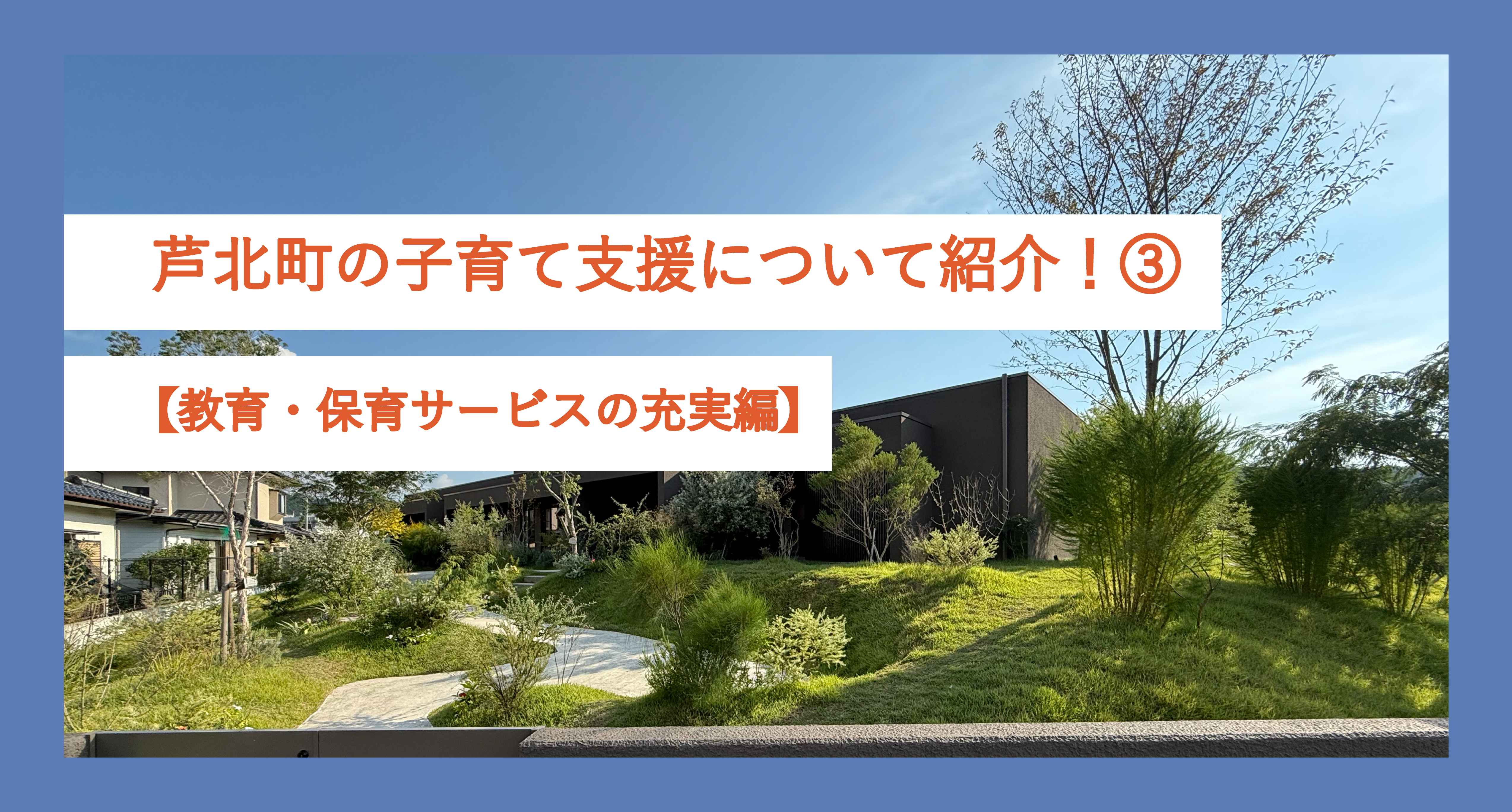 【子育て支援】芦北町の子育て支援について紹介！③【教育・保育サービスの充実】