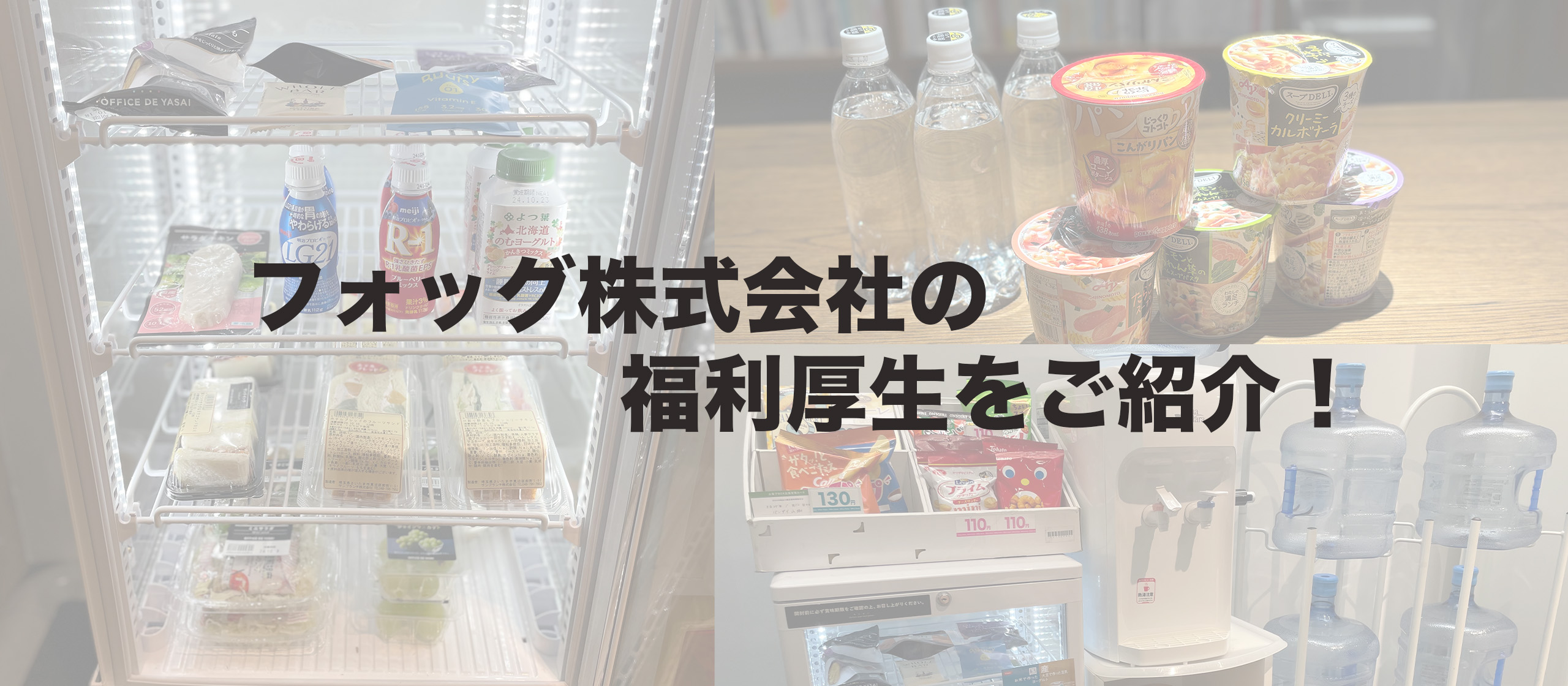 フォッグ株式会社の福利厚生まとめ