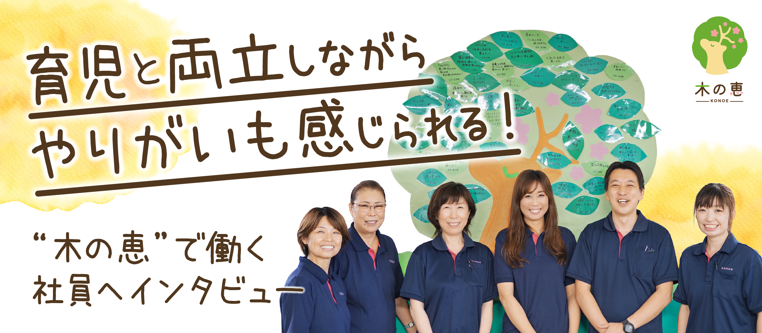 育児と両立しながらやりがいも感じられる！”木の恵”で働く社員インタビュー