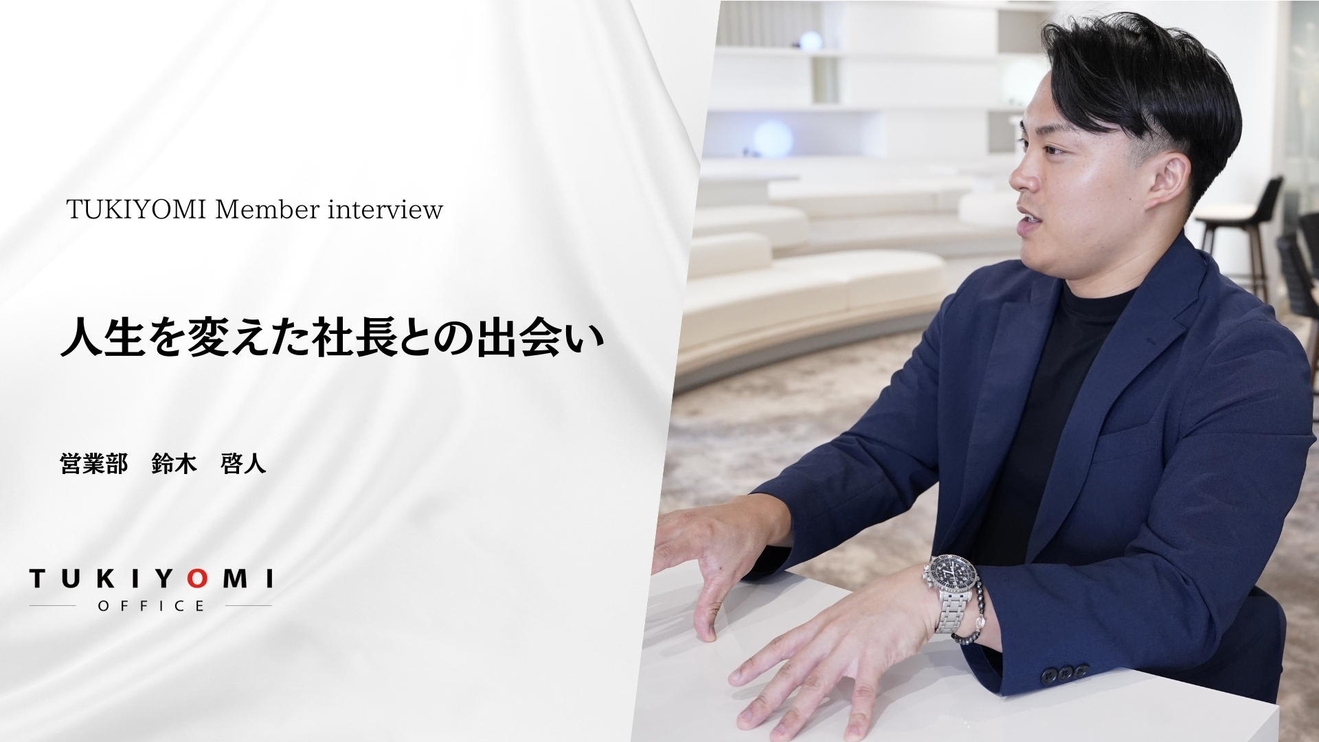 人生を変えた社長との出会い