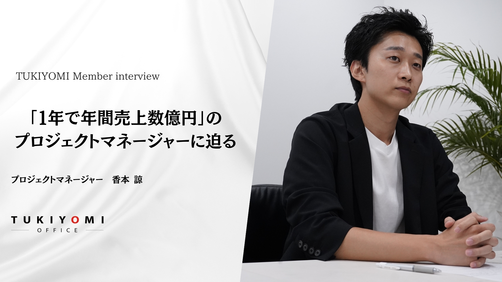1年で年間売上数億円を達成したプロジェクトマネージャーに迫る