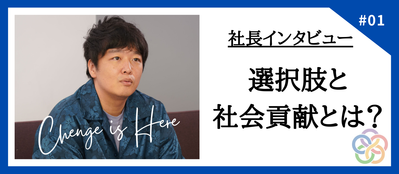 【社長インタビュー】社会だけでなく、社員にも選択肢を。社長が考える選択肢と社会貢献とは？