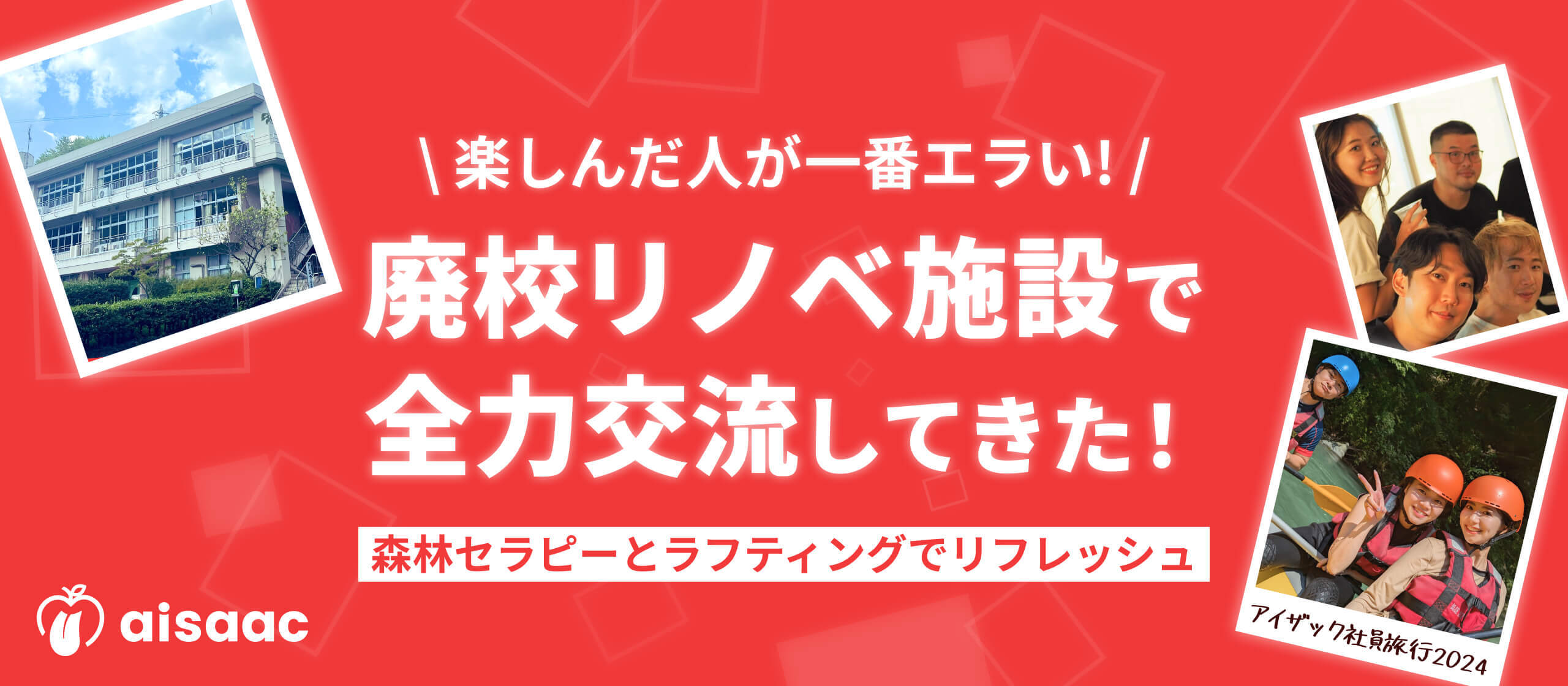 【アイザック社員合宿2024】楽しんだ人が一番エラい！廃校リノベ施設で全力交流してきた！〜森林セラピーとラフティングでリフレッシュ〜