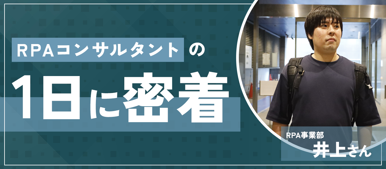 【1日密着】RPAコンサルタントの1日を紹介！