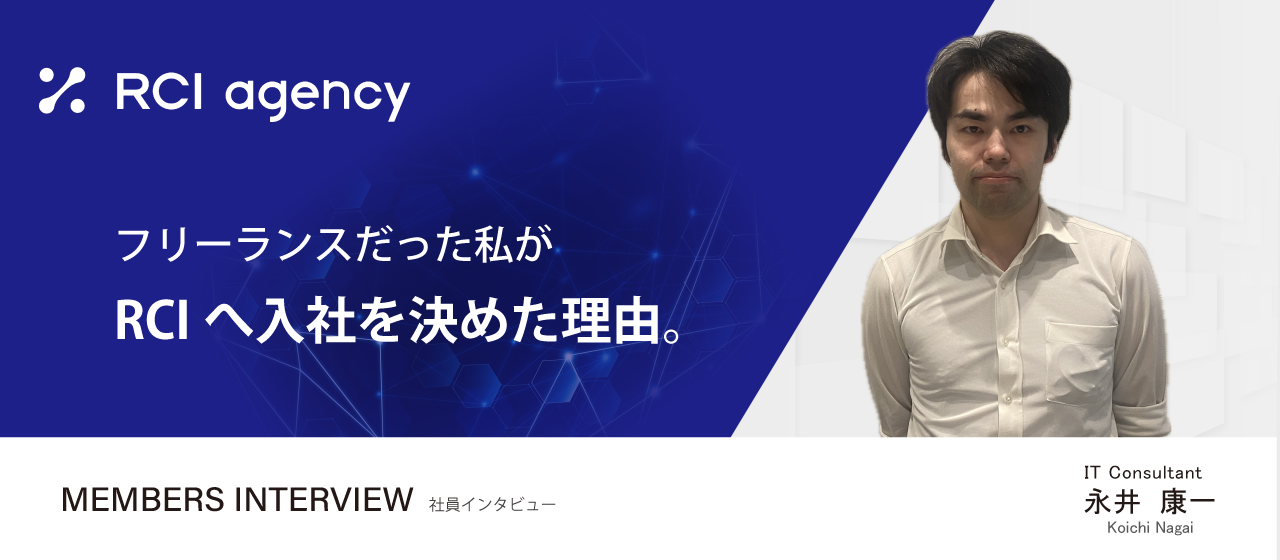 フリーランスを経験した後、改めて正社員としてRCIへ入社した理由。