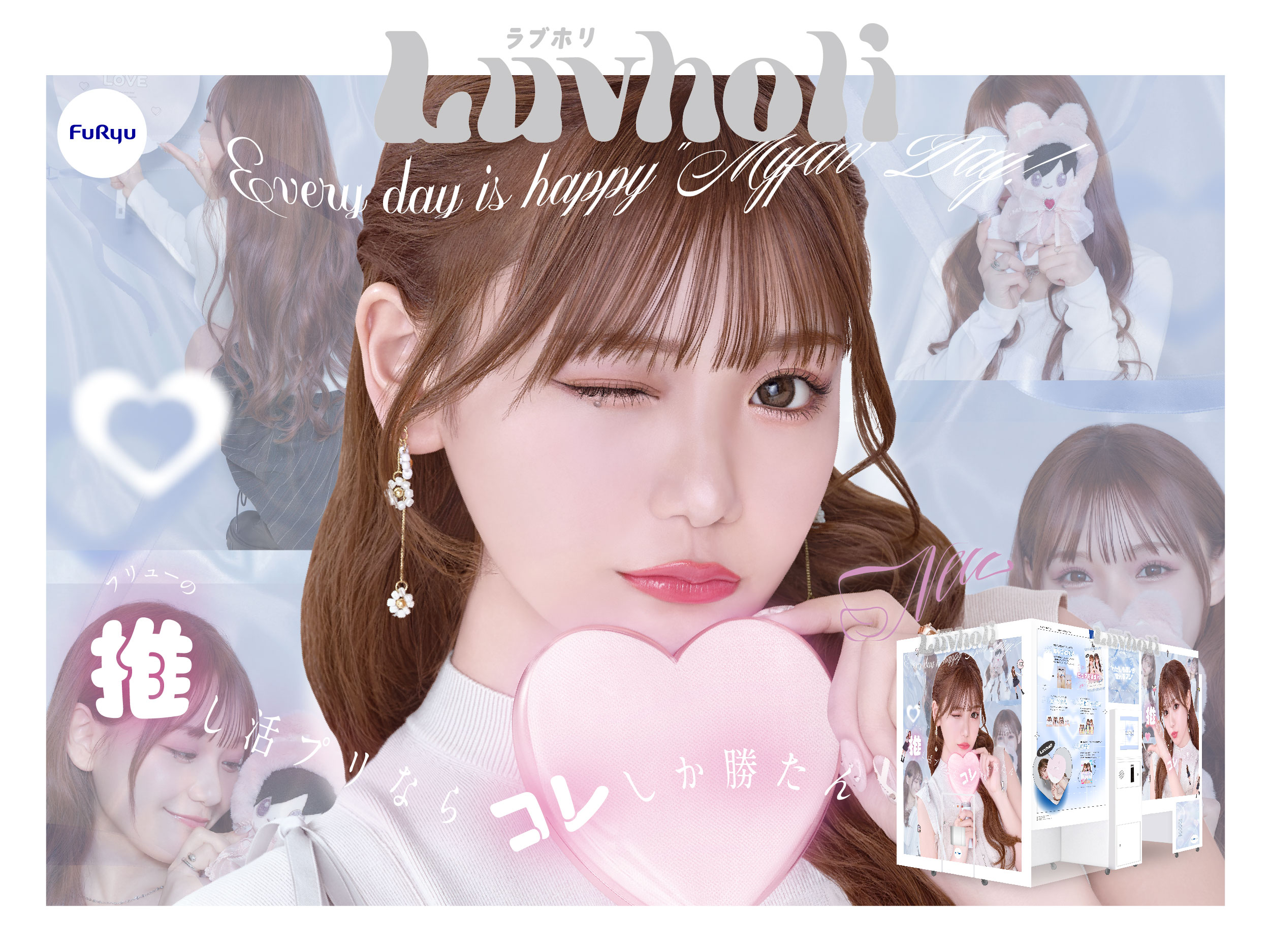 古澤里紗がプリントシール機『Luvholi(ラブホリ)』のメインモデルに就任！