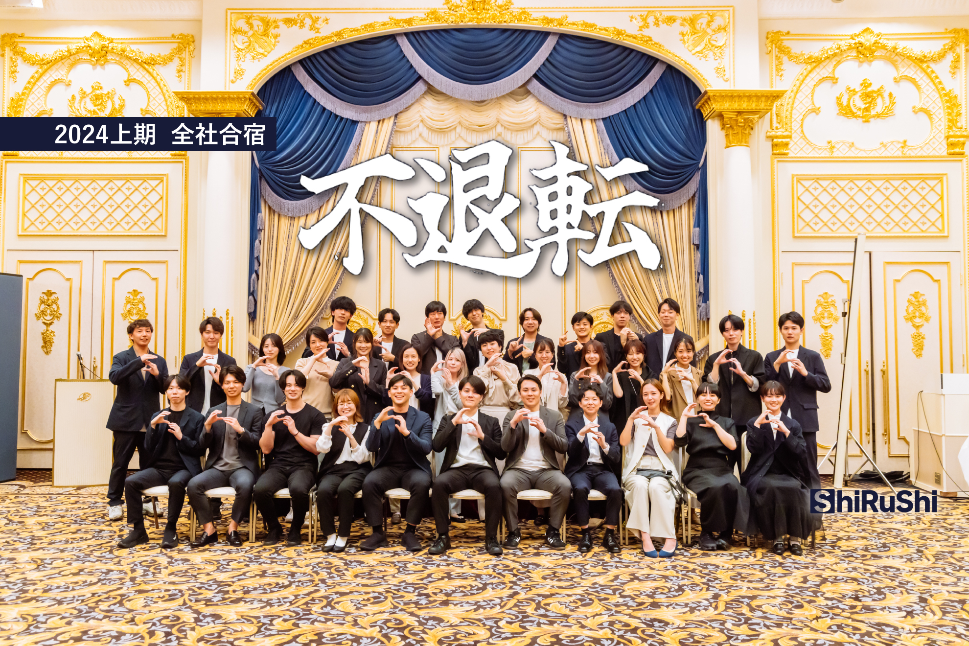 【2024上期 全社合宿】テーマは「不退転」。初の表彰式も開催。