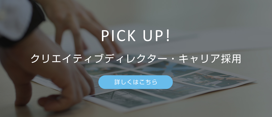 「クリエイティブディレクター」キャリア採用ページがオープンしました！