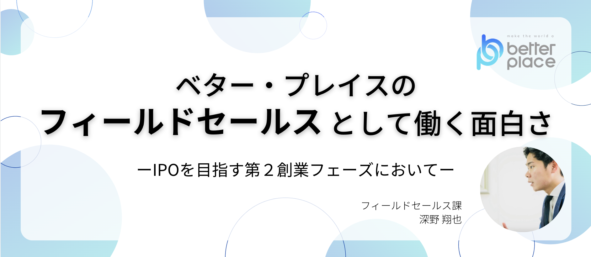 ベター・プレイスの”フィールドセールス”として働く面白さーIPOを目指す第２創業フェーズにおいてー