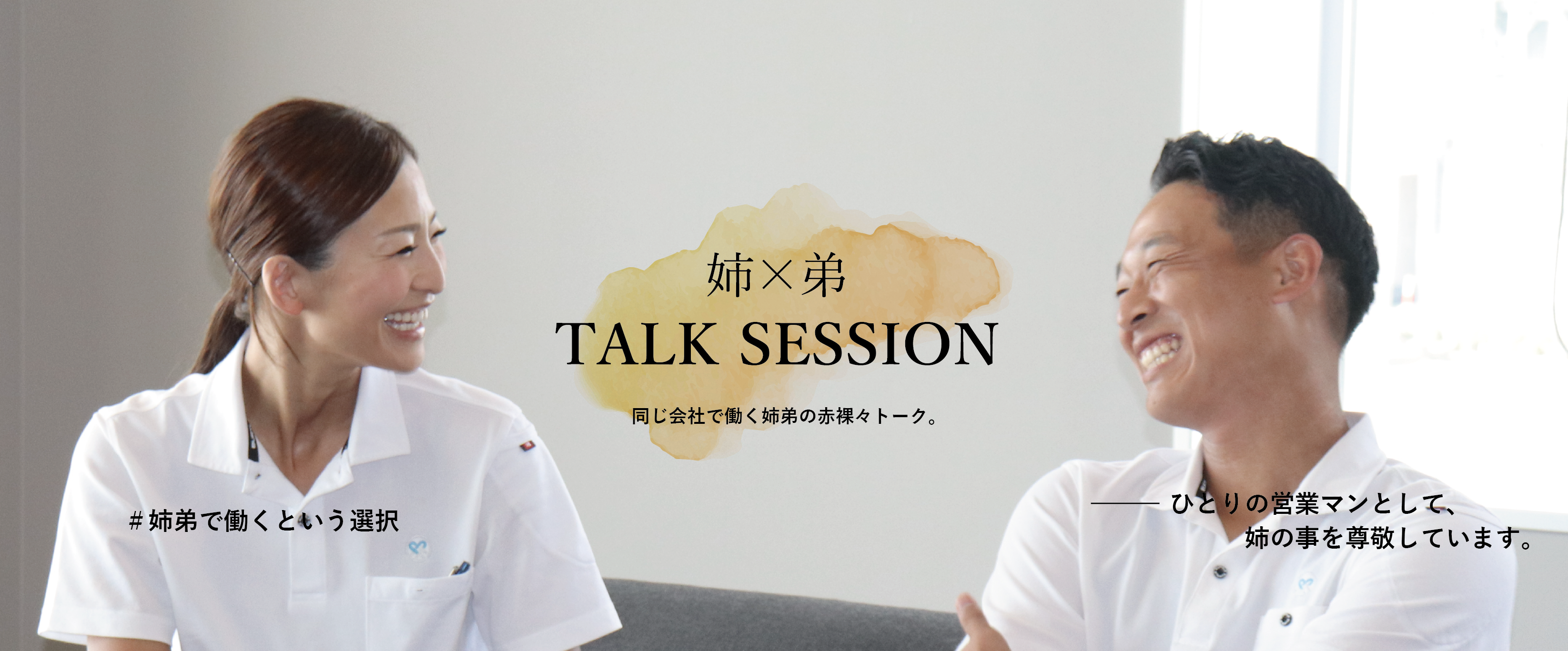 『主役インタビュー』姉✕弟　トークセッション