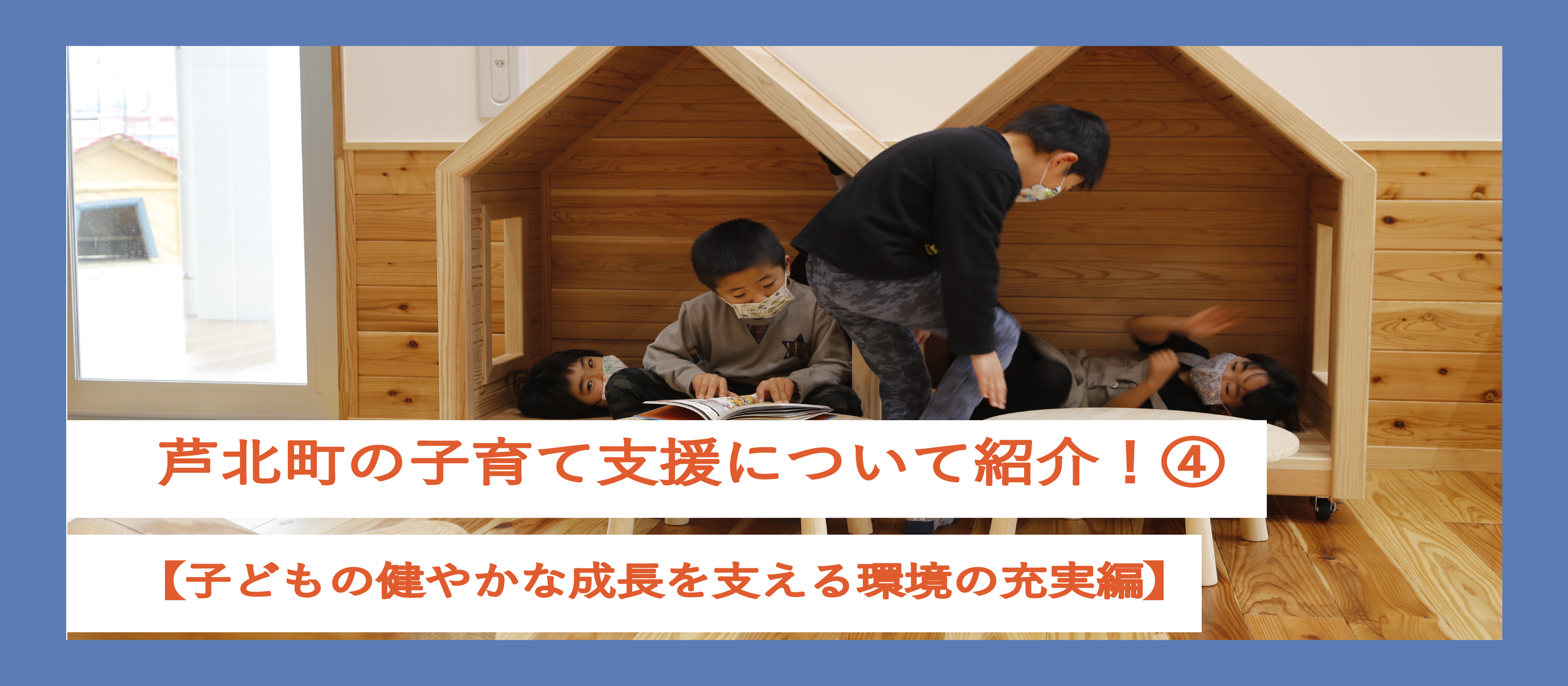 【子育て支援】芦北町の子育て支援について紹介！④【子どもの健やかな成長を支える環境の充実編】
