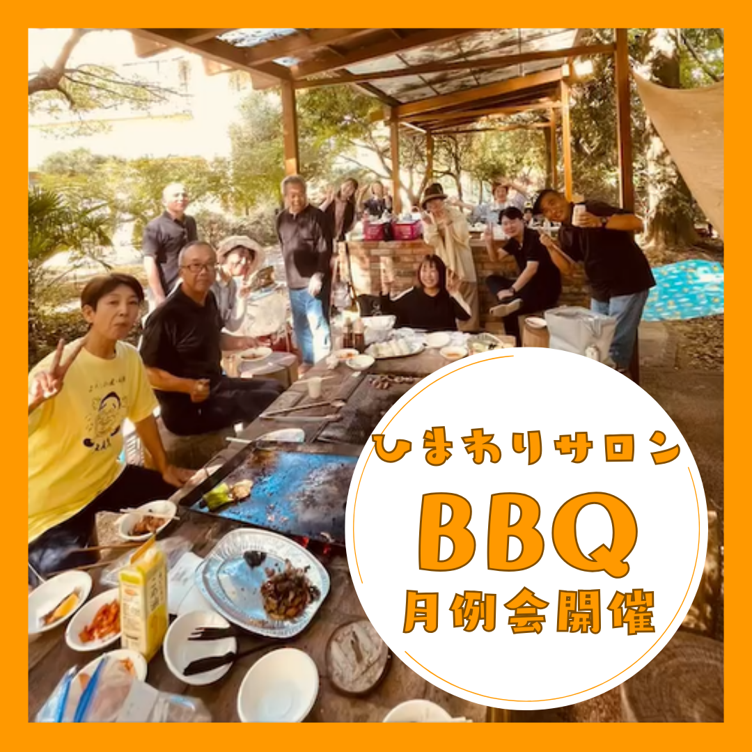 【ひまわりサロン】BBQ交流会