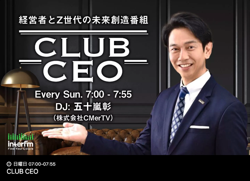 〜経営者とZ世代をつなぐ未来創造番組〜CLUB CEO (毎週日曜朝7時-8時　InterFM FM897) にTrive　代表取締役社長　兼　最高経営責任者（CEO）岡本 俊介が出演しました！