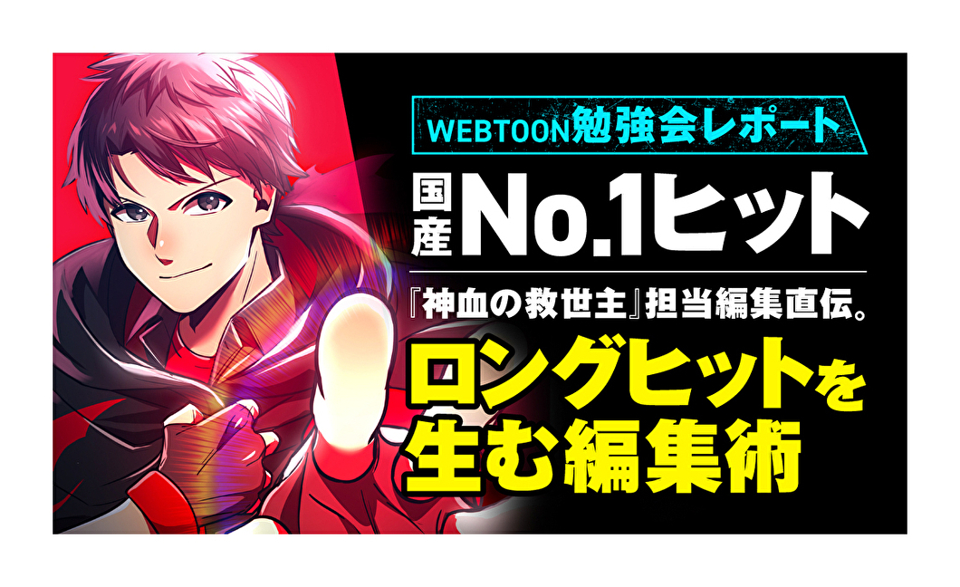 『神血の救世主』編集者が語る、売れる物語に必要な4要素 【WEBTOON勉強会レポート】