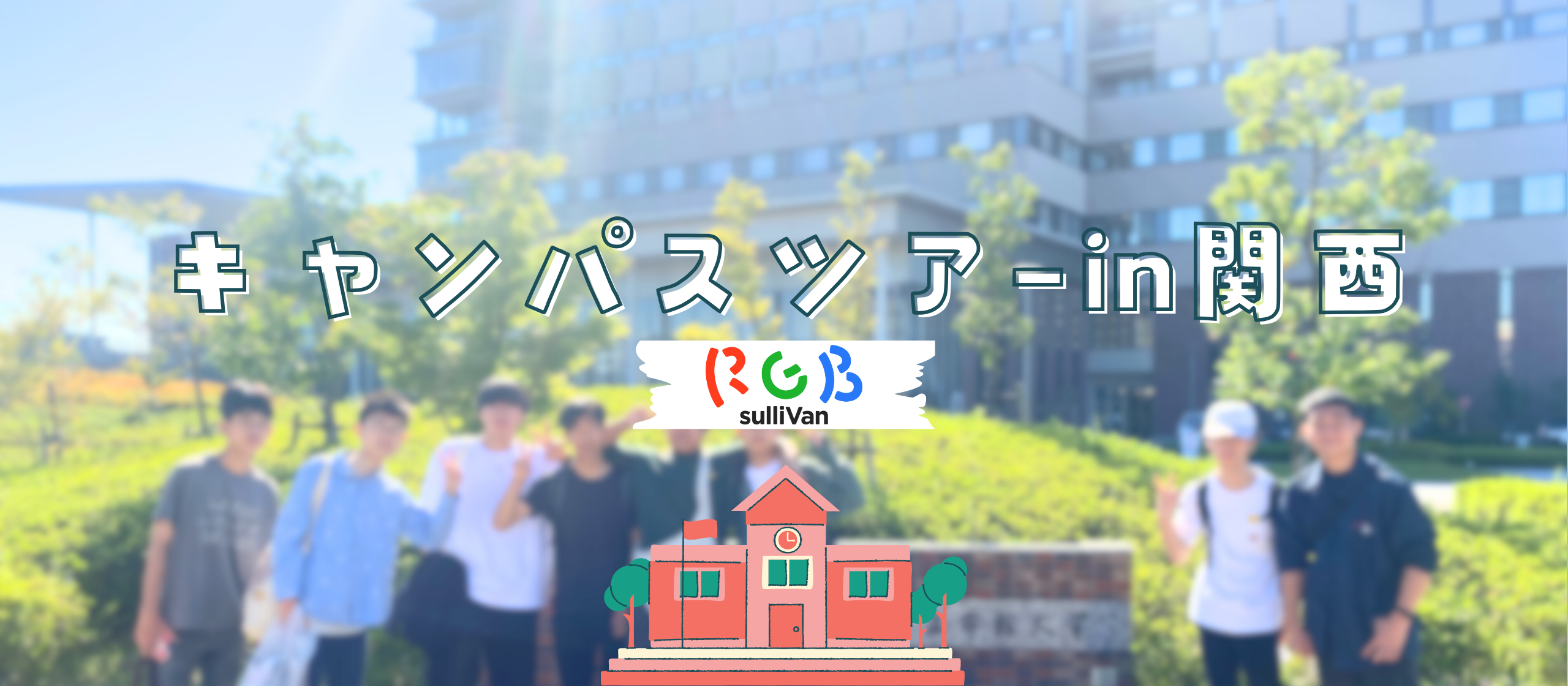 地方高校生が関西7大学を巡る！人と繋がる、視野を広げるサリヴァンのキャンパスツアーin関西