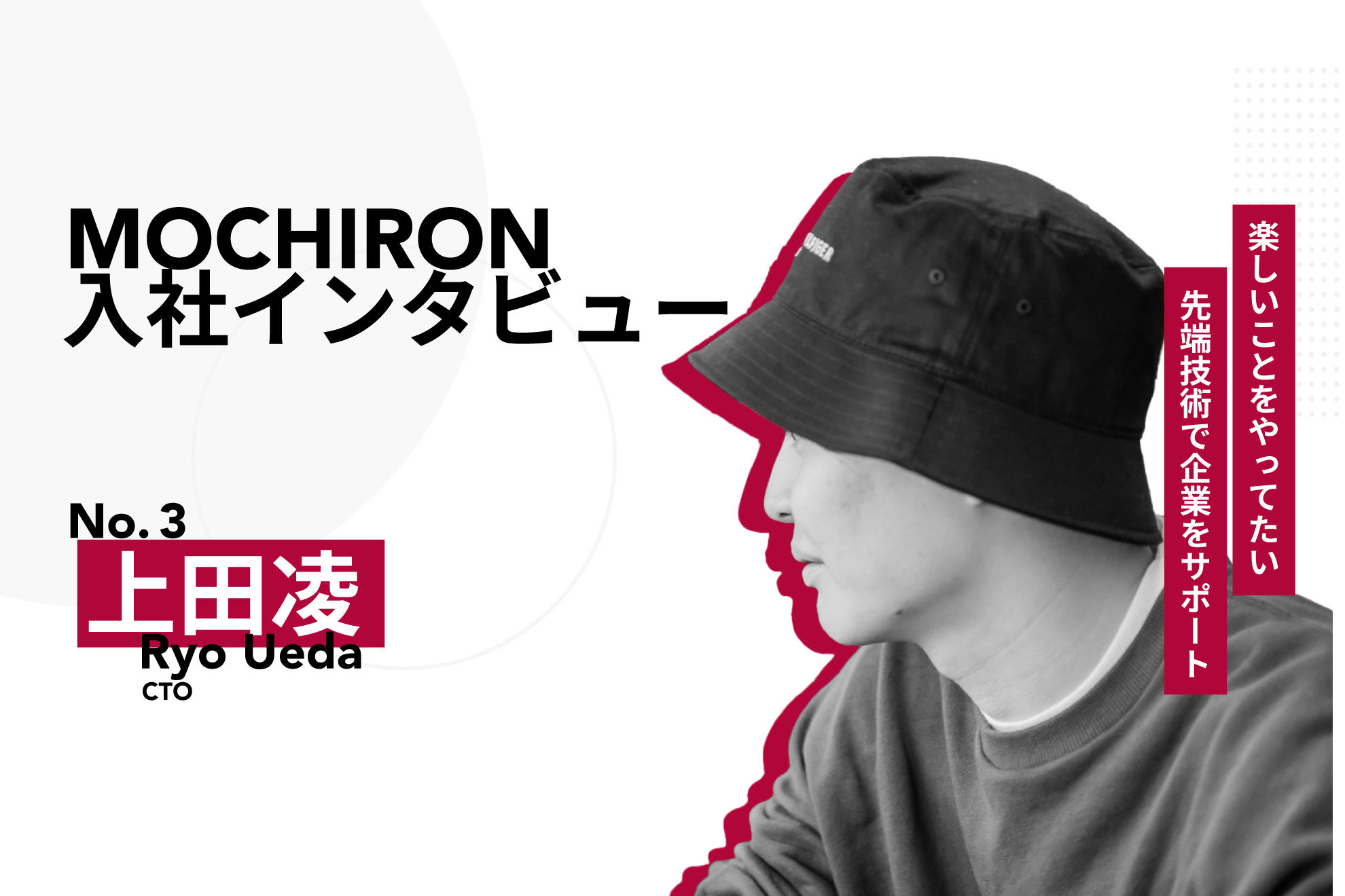 MOCHIRONのCTO、新たな挑戦と成長【株式会社MOCHIRON入社インタビュー No.3】