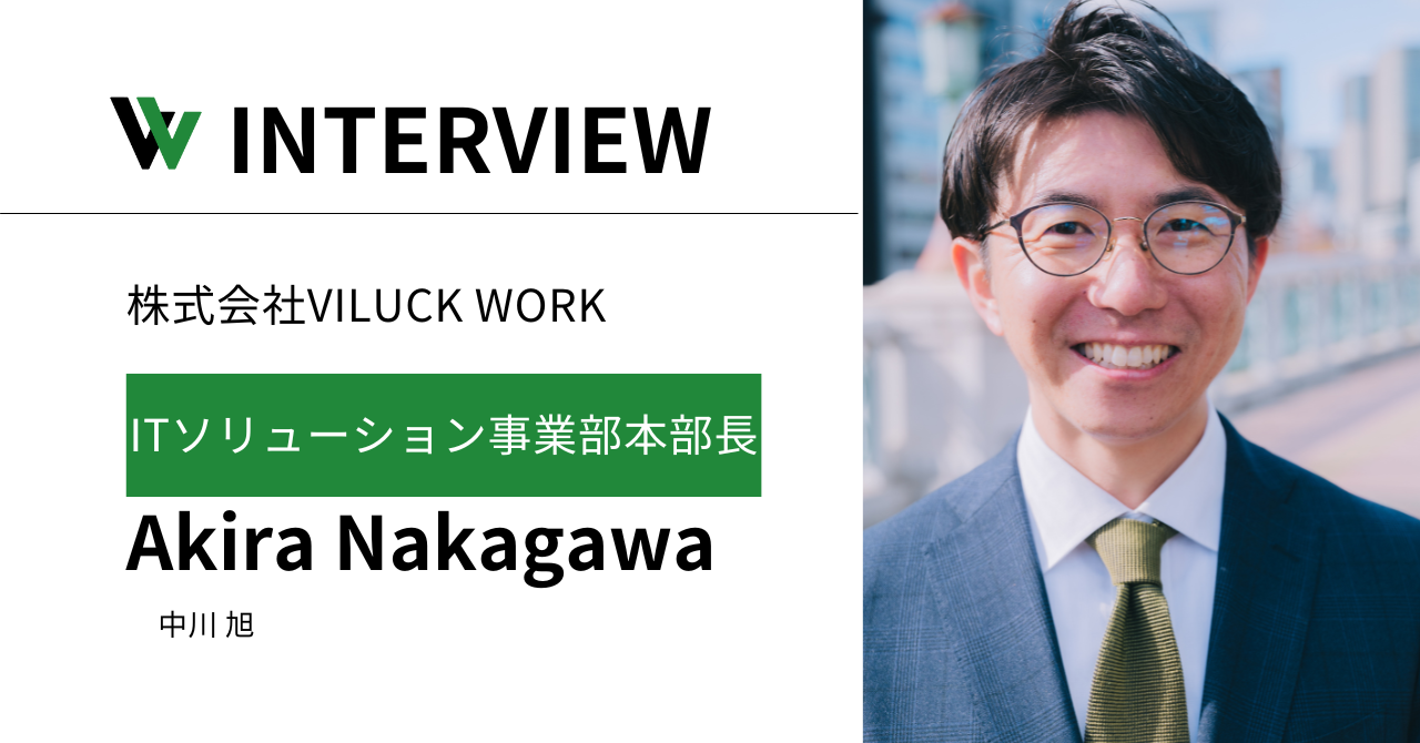 金融機関・メガベンチャーを経験し、たどり着いた”０から始める”＝VILUCK WORKの魅力と可能性