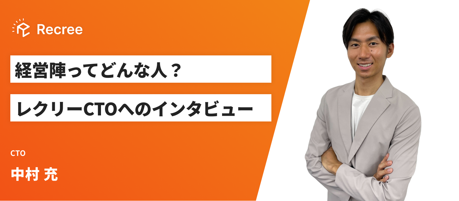 経営陣ってどんな人？レクリーCTOへのインタビュー