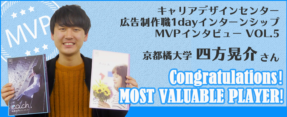 【インタビュー記事 vol.5】広告制作職1dayインターンシップのMVPに感想を聞いてみた。「京都から参戦した甲斐がありました！」