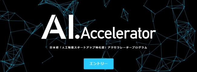 日本初のAI・人工知能ベンチャー支援制度「AI.Accelerator」にカラクリ株式会社が採択決定