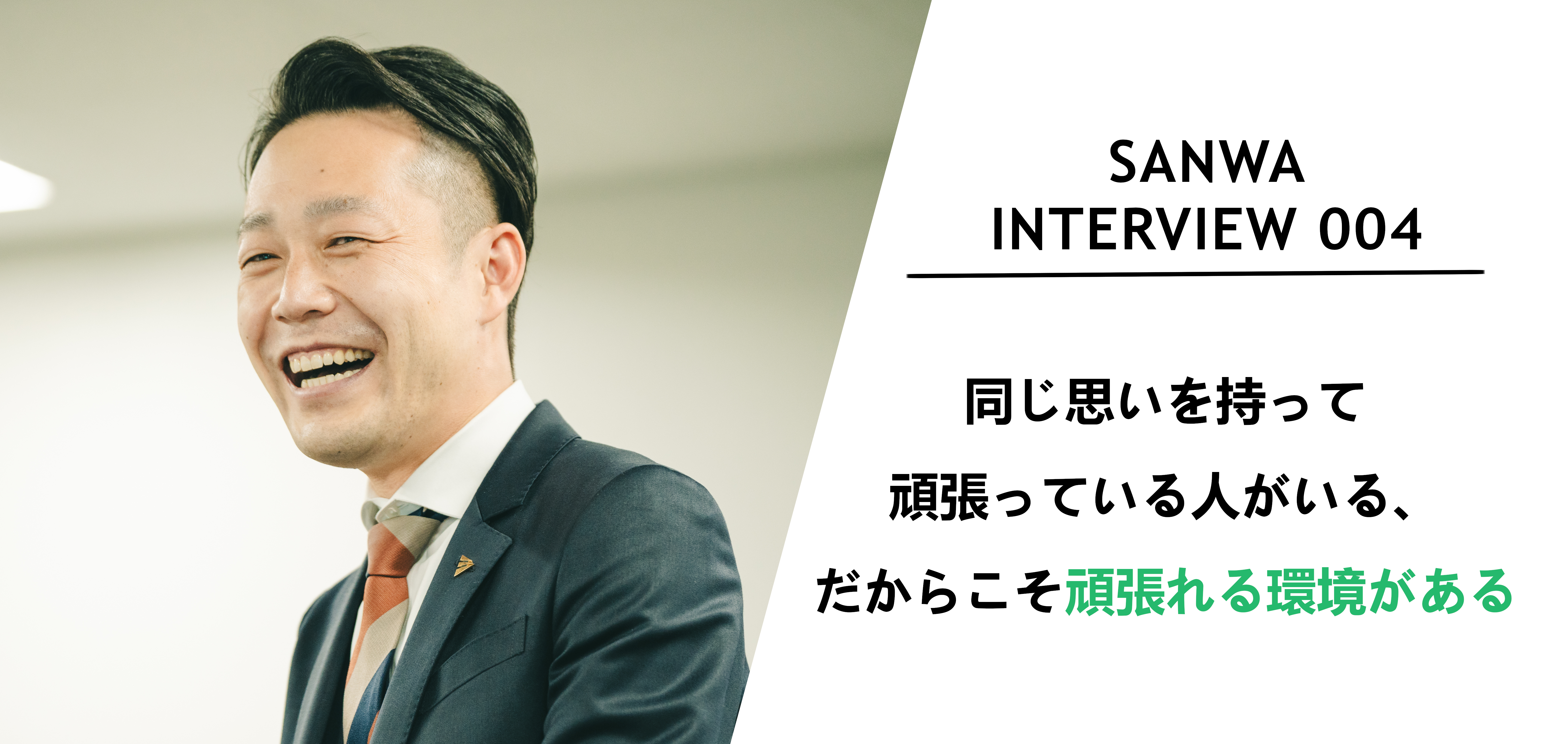 社員インタビュー「同じ思いを持って頑張っている人がいる、だからこそ頑張れる環境がある」