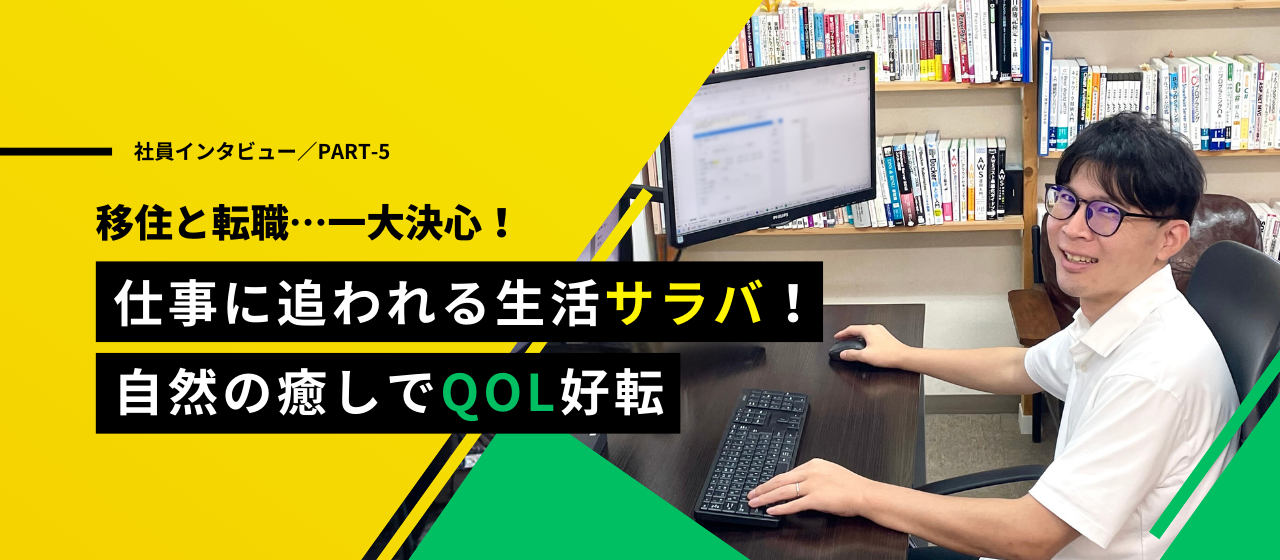 【社員インタビュー#5】Ⅰターン社員の高知ライフ！やりがい楽しみをこれから発掘