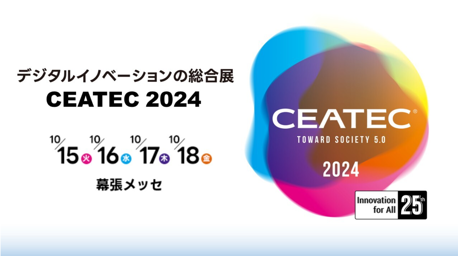今年もナイトレイがCEATECに参加しました！