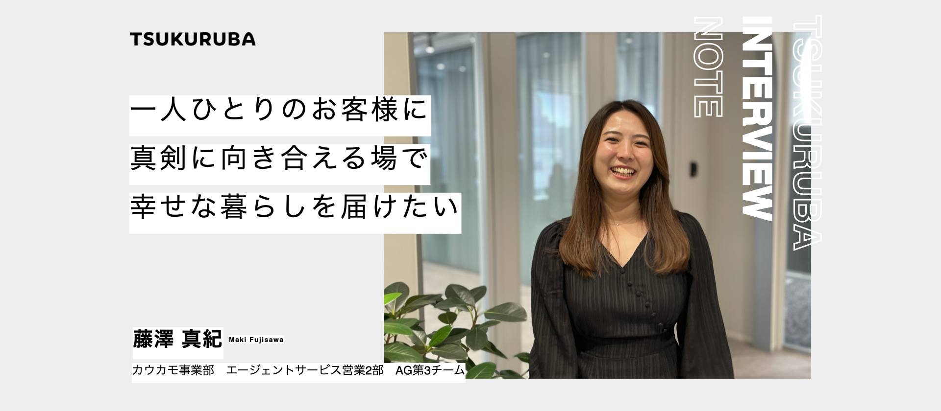一人ひとりのお客様に真剣に向き合える場で幸せな暮らしを届けたい