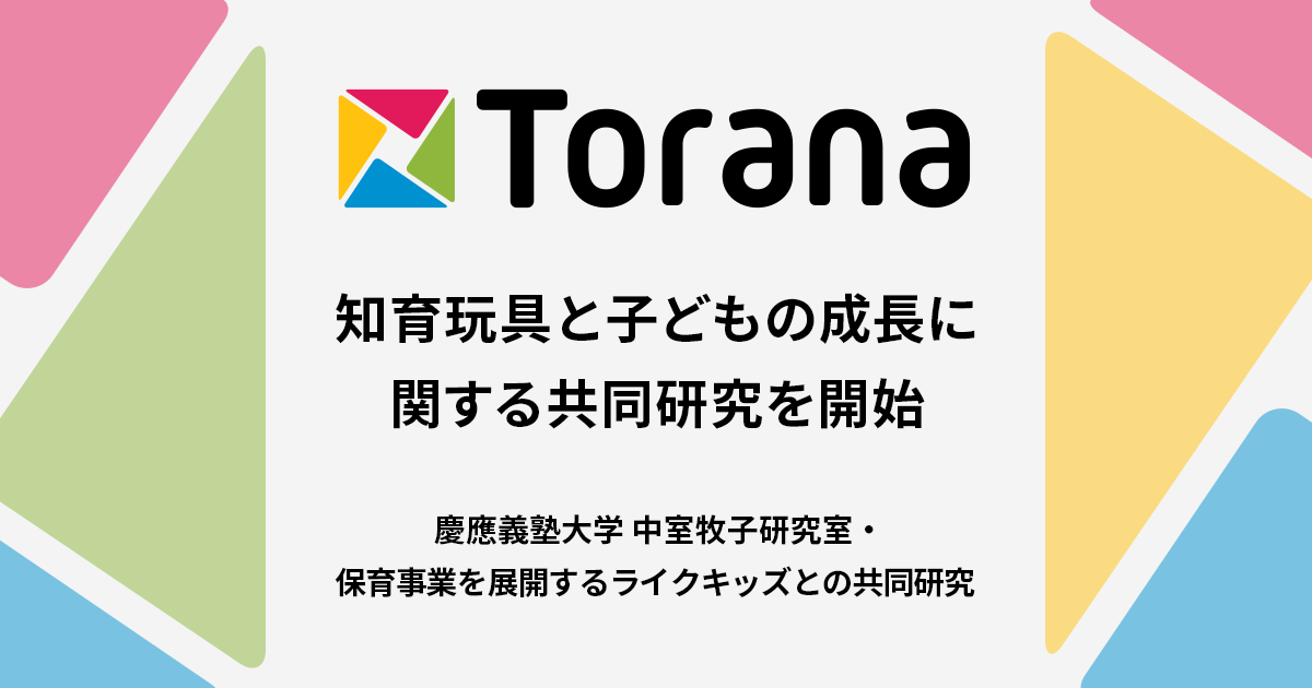 「知育玩具と子どもの成長に関する共同研究」を開始