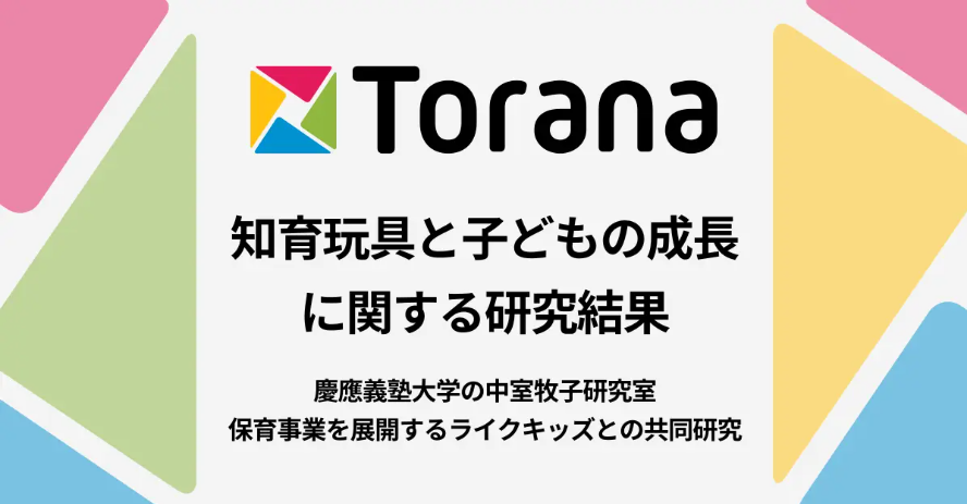 トイサブ！ｘ慶應義塾大学との「知育玩具と子どもの成長に関する共同研究」結果報告