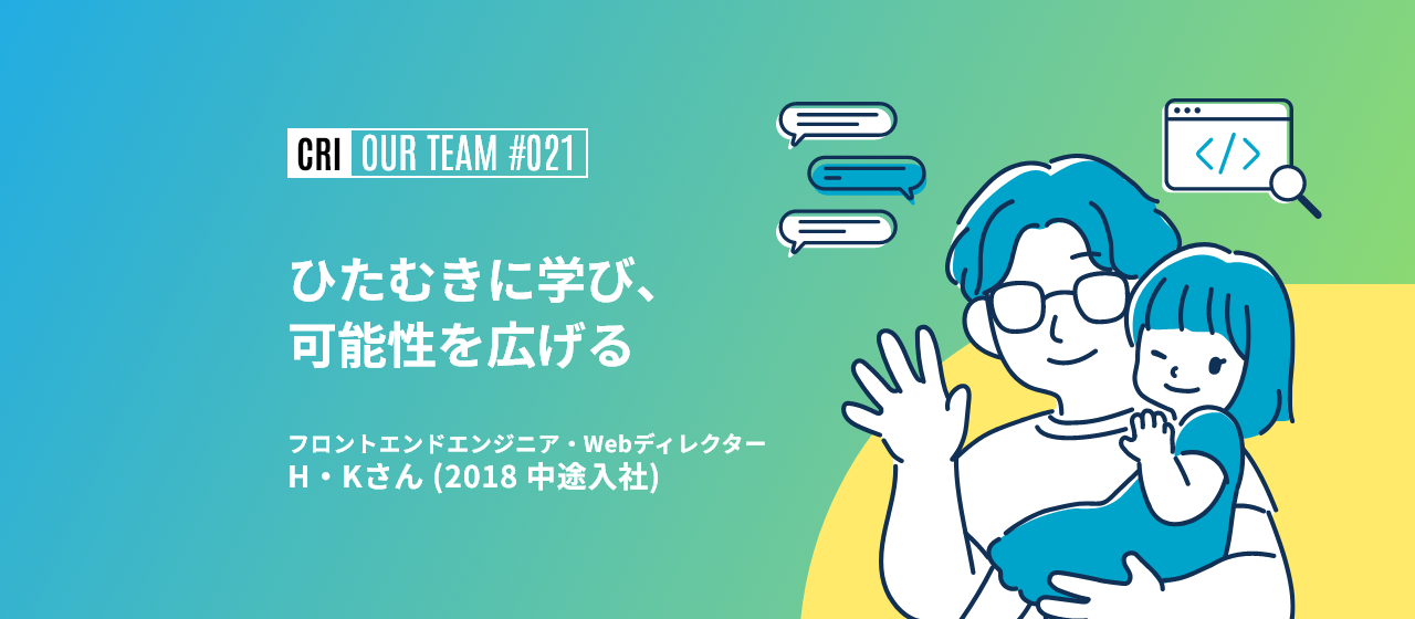 【社員インタビュー #021】Webディレクターもフロントエンドエンジニアも！ひたむきに学び、可能性を広げる