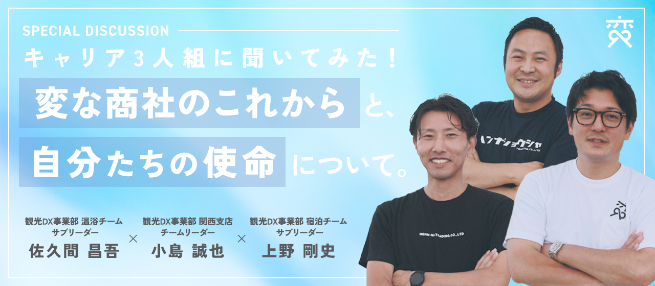【特別座談会】キャリア入社組3人に聞いてみた！変な商社のこれからと自分たちの使命について。