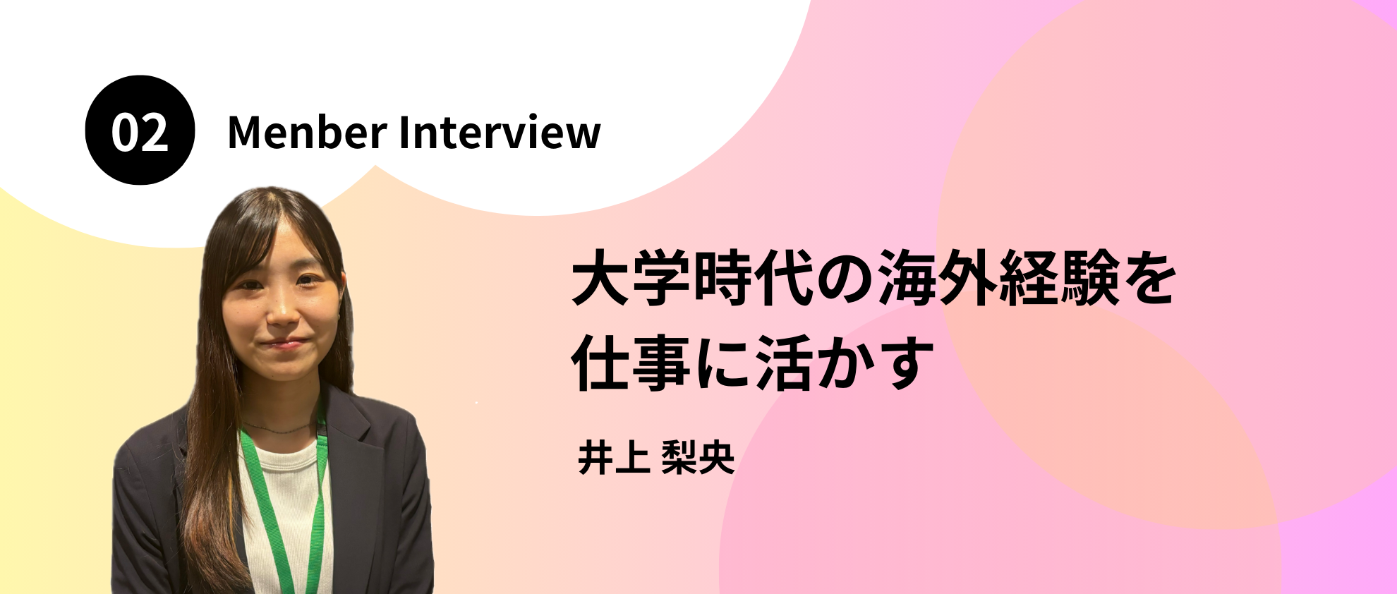 【メンバーインタビュー】大学時代の海外経験を仕事に活かす