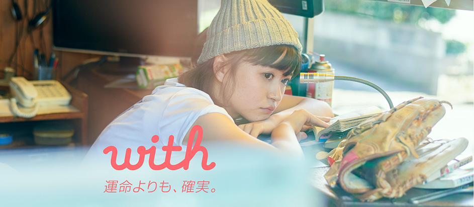 婚活・恋活マッチングサービス『with』とは？競合となにが違うのか？