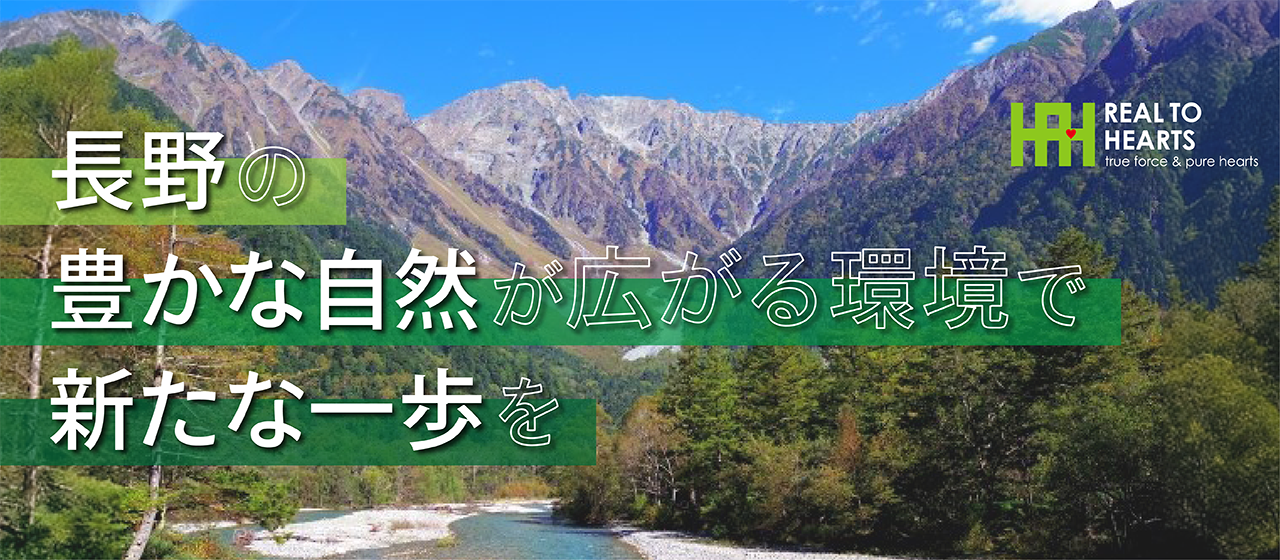 長野で地域密着！不動産営業として成長し、充実のキャリアを実現