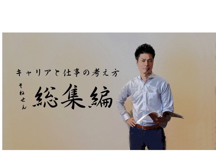 【総集編／そねせん！】「一億総デザイン社会」を生きるためのキャリアと仕事の考え方