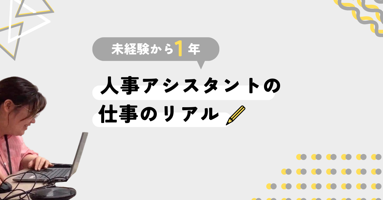 未経験からの挑戦！人事アシスタントとして過ごした1年