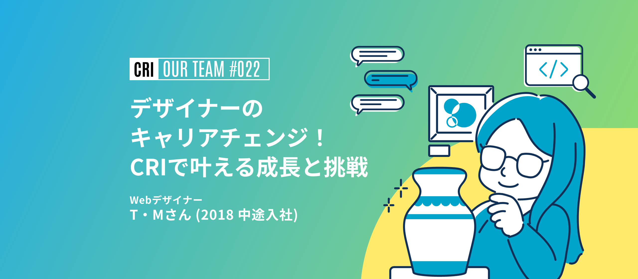 【社員インタビュー #022】デザイナーのキャリアチェンジ！CRIで叶える成長と挑戦