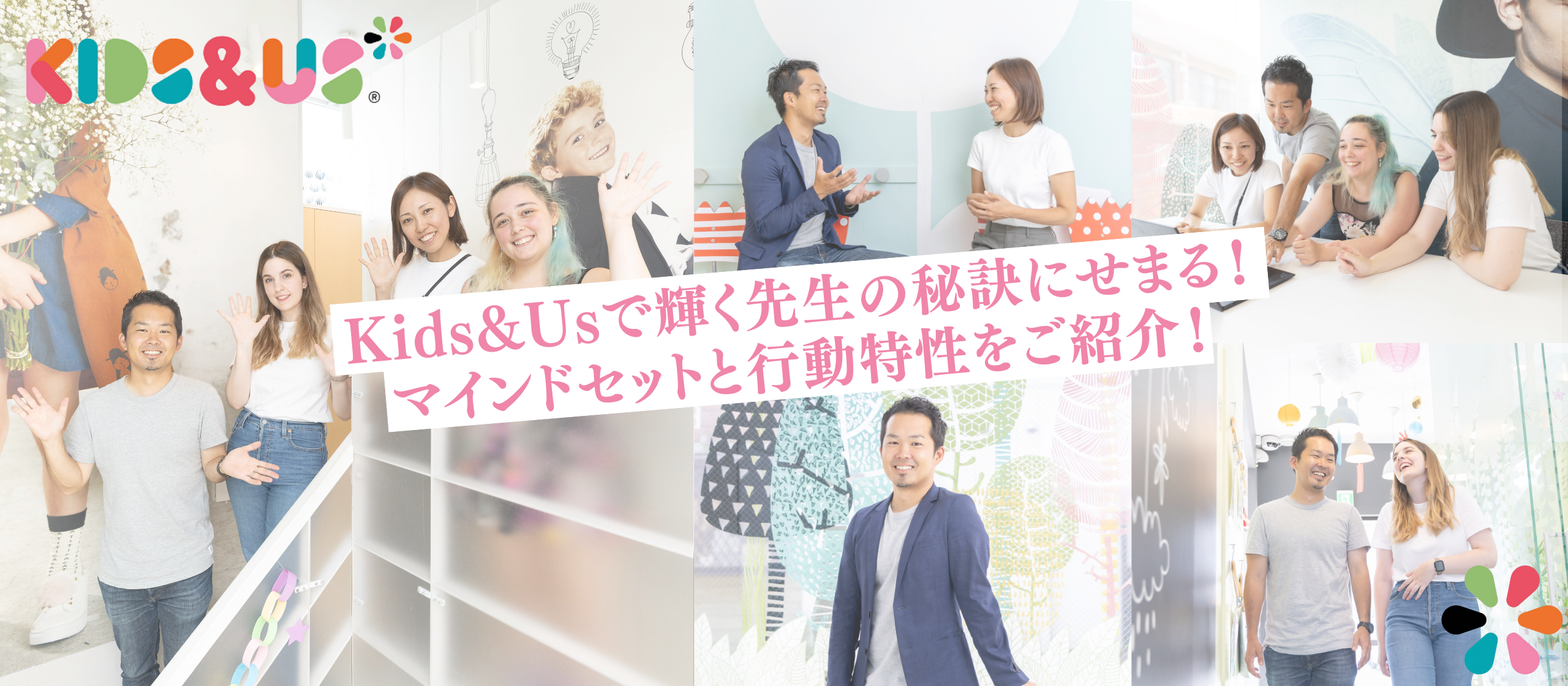 Kids&Usで輝く先生の秘訣にせまる📚マインドセットと行動特性をご紹介！