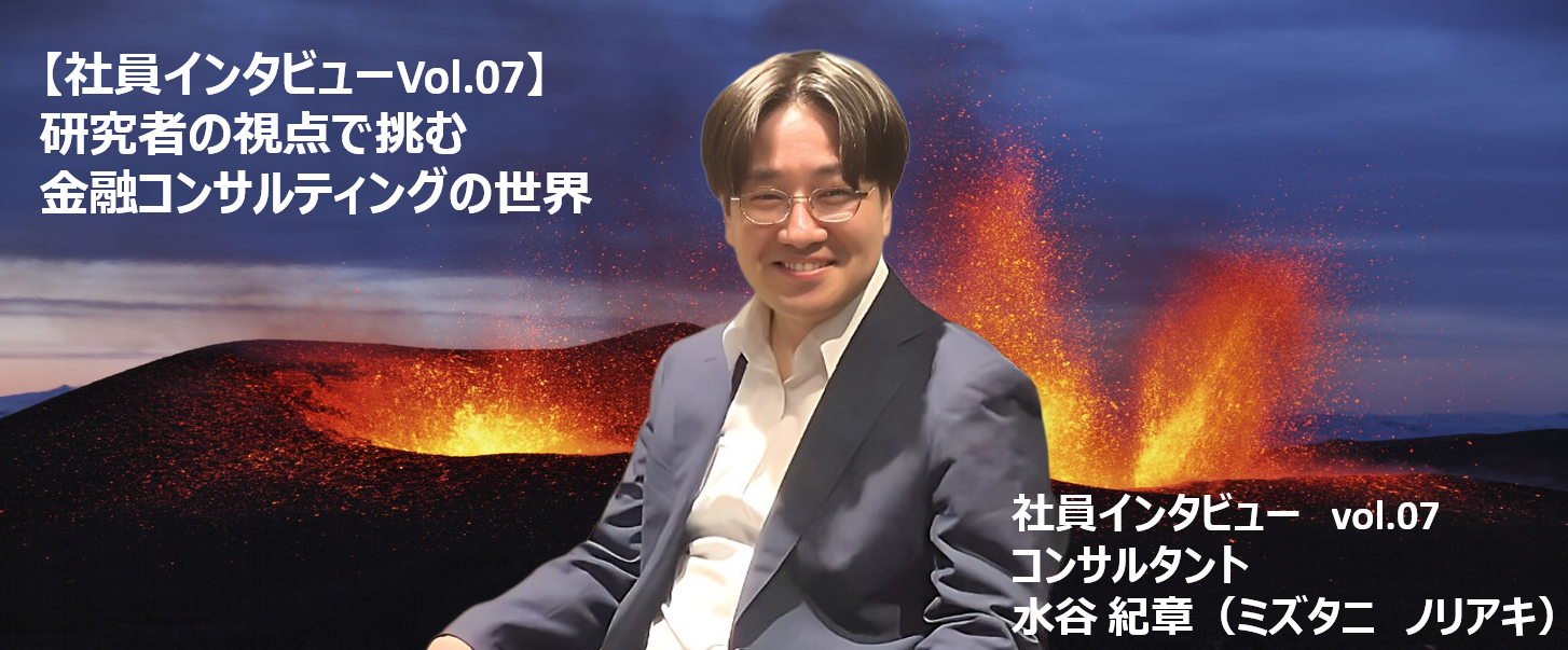 【社員インタビューVol.07】研究者の視点で挑む金融コンサルティングの世界