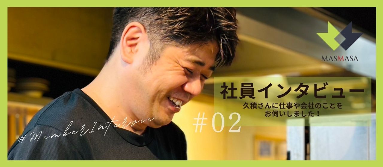 【社内インタビュー#02】マネージャー久積さんに仕事や会社のことを聞いてみました！