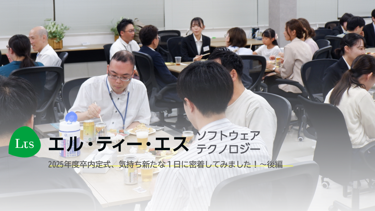 2025年度卒内定式、気持ち新たな１日に密着してみました！～後編