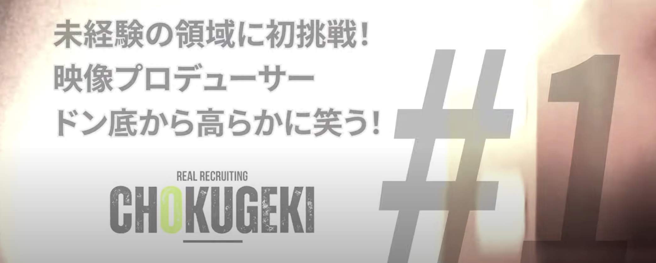 未経験から映像制作にチャレンジしたい方、大歓迎！